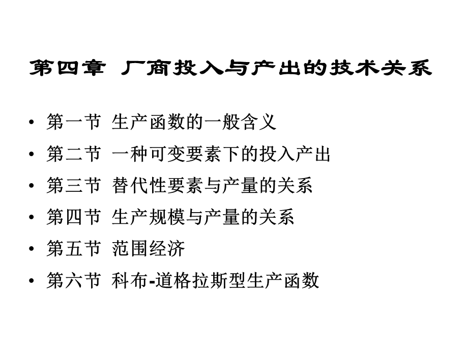 厂商投入与产出的技术.ppt_第3页