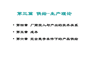 厂商投入与产出的技术.ppt