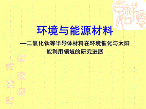 光催化反应及其环境应用.ppt