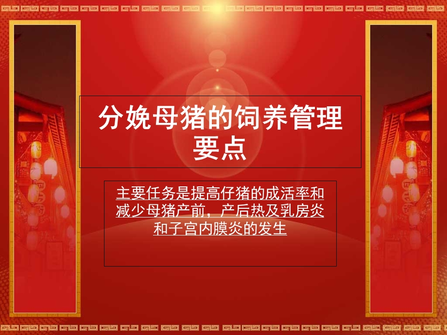 分娩母猪的饲养管理要点.ppt_第1页