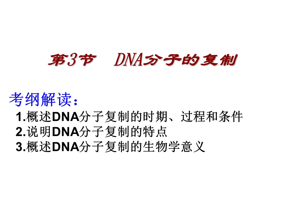 复习DNA分子的复制.ppt_第1页