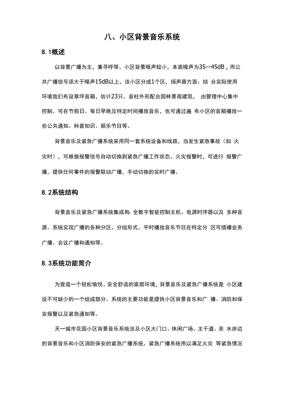 八、小区背景音乐系统.docx_第1页