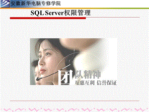 第11章SQLServer权限管理.ppt