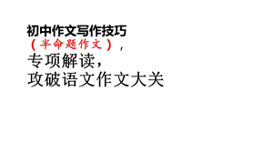 初中作文写作技巧(半命题作文).ppt