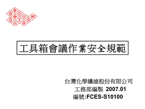 工具箱会议作业安全规范新.ppt