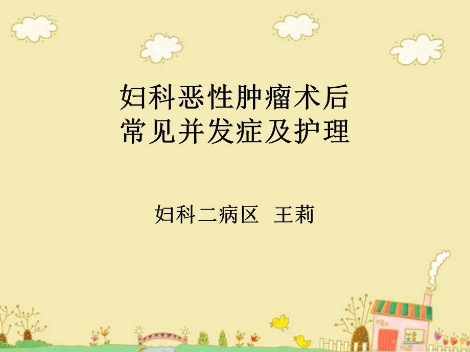 妇科恶性肿瘤术后常见并发症及护理.ppt_第1页