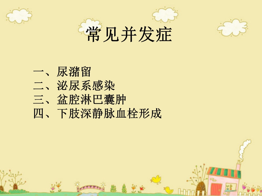 妇科恶性肿瘤术后常见并发症及护理.ppt_第2页