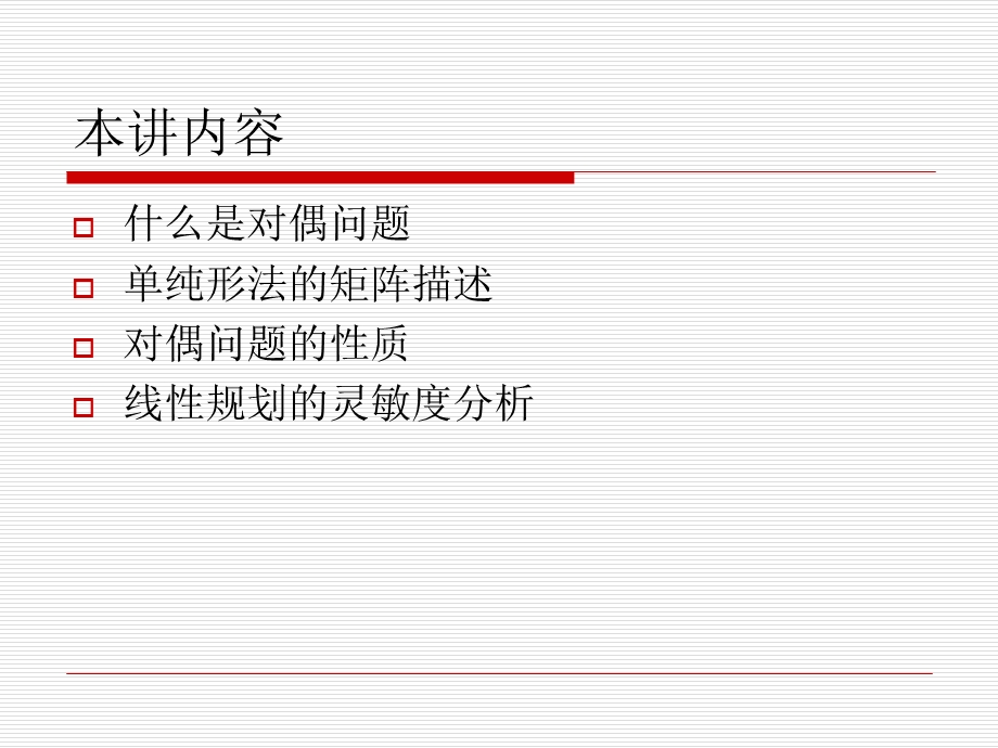 对偶问题与灵敏度分析.ppt_第2页