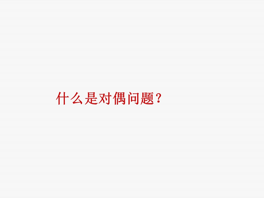 对偶问题与灵敏度分析.ppt_第3页