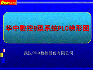 华中8型系统PLC梯型图.ppt