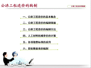 公路工程造价的编制讲义.ppt