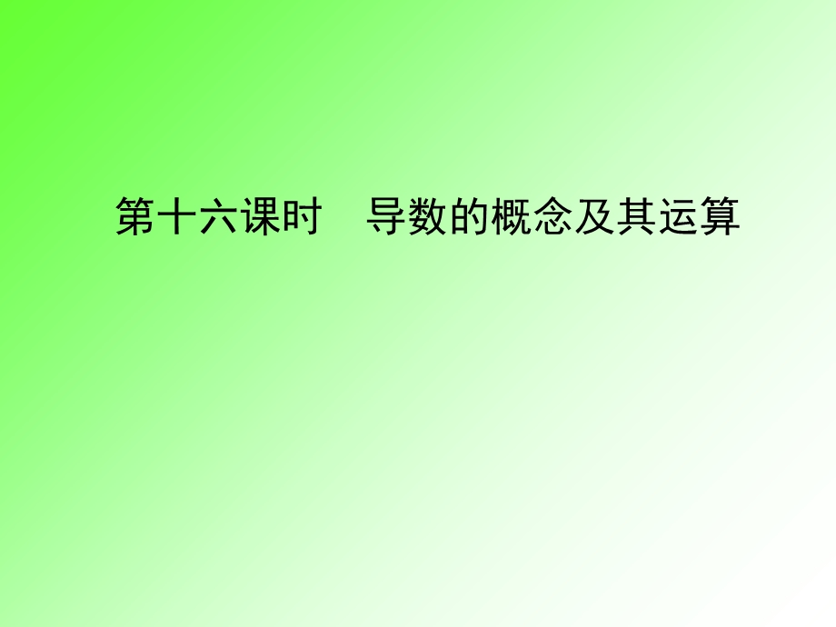 导数的概念及其运算(IV).ppt_第1页