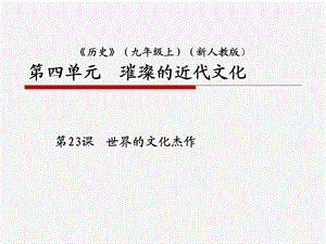 单元璀璨近代文化.ppt