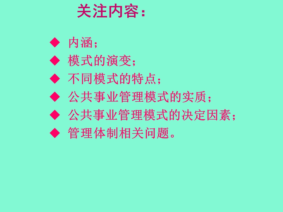 公共事业管理之公共事业管理模式.ppt_第2页