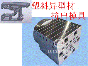 塑料异型材挤出模具.ppt