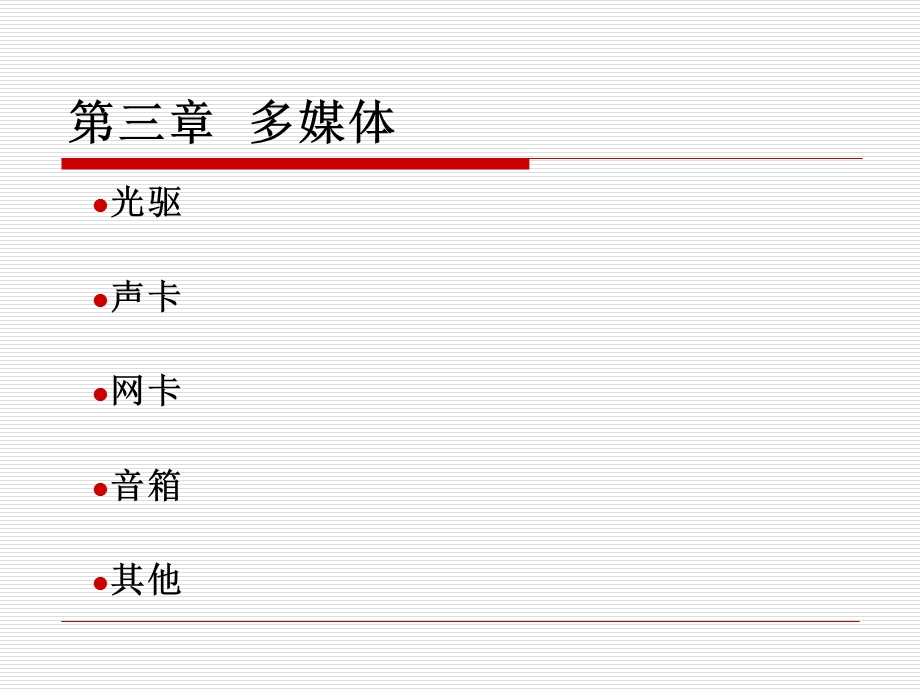 多媒体设备维护.ppt_第1页