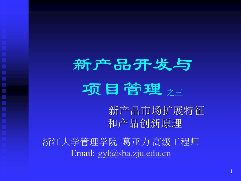 新产品开发与项目管理之三新产品市场扩展特征和产品创新原理.ppt_第1页