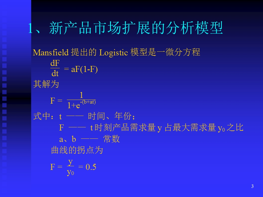 新产品开发与项目管理之三新产品市场扩展特征和产品创新原理.ppt_第3页