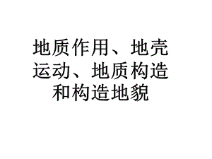 地质作用、地壳运动、地质构造的区别.ppt