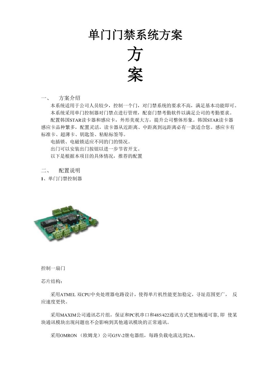 公司单门门禁系统方案.docx_第1页