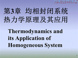 均相封闭系统热力学原理及其应用.ppt