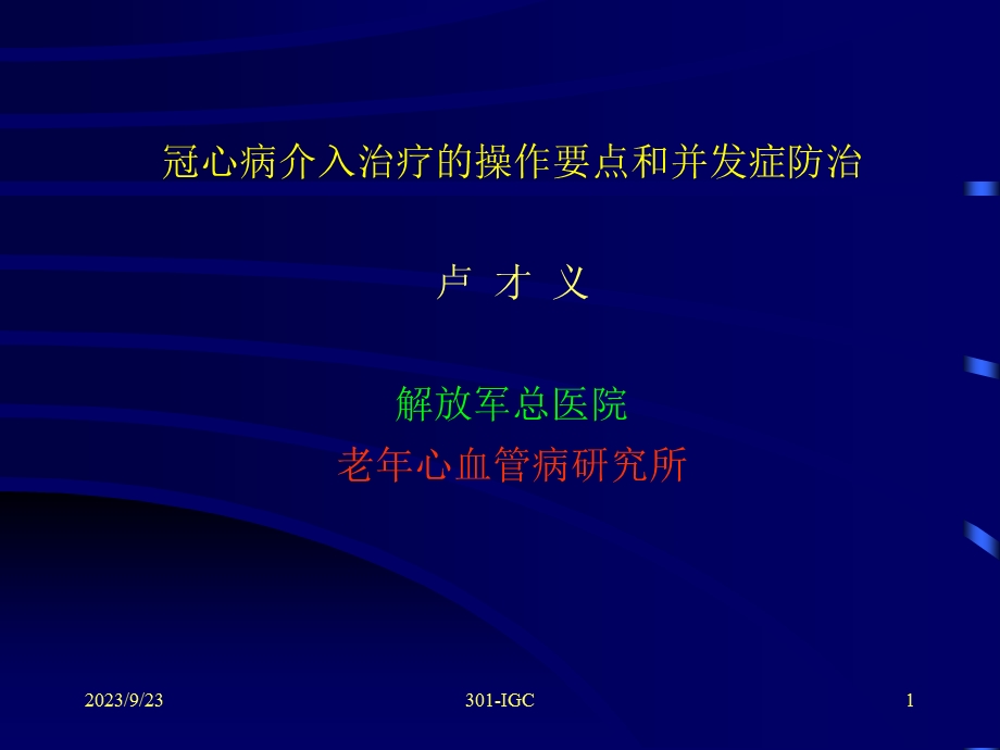 冠心病介入治疗操作要点和并发症防治(北大.ppt_第1页