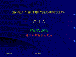 冠心病介入治疗操作要点和并发症防治(北大.ppt