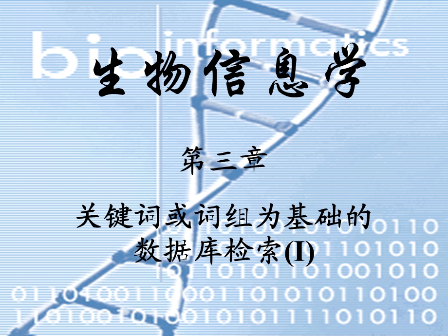 关键词或词组为基础的数据库检索(i).ppt_第1页