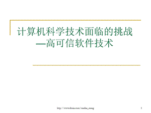 【大学课件】计算机科学技术面临的挑战 高可信软件技术.ppt