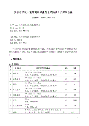 天长市千大道隔离带绿化苗木采购项目公开询价函.doc