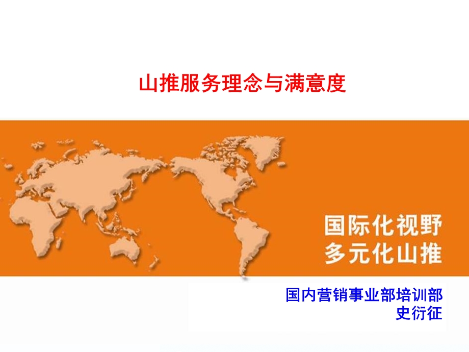 山推服务理念与满意度.ppt_第1页