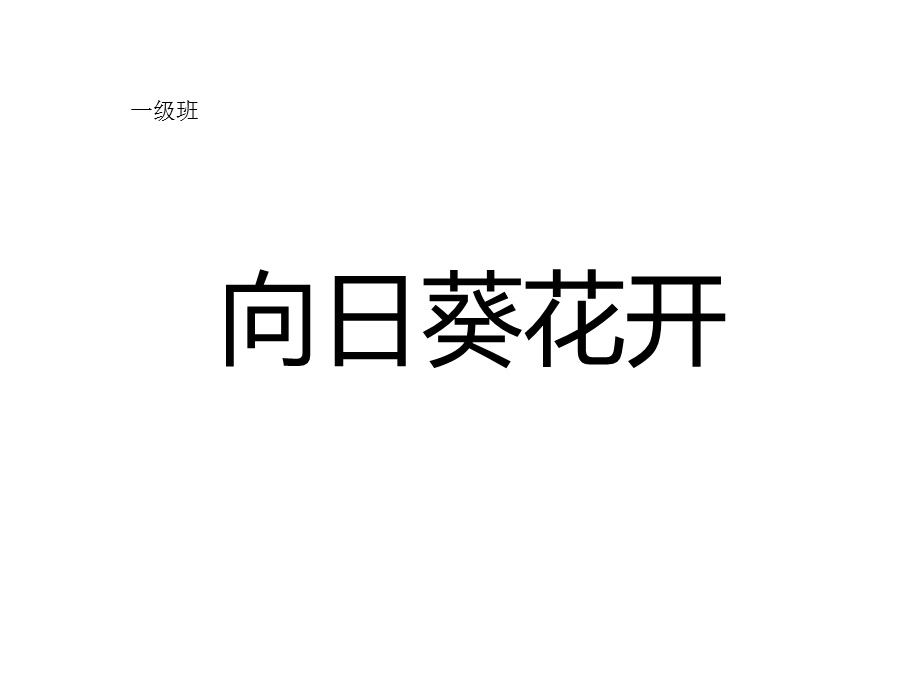 儿童画教案向日葵花开.ppt_第1页