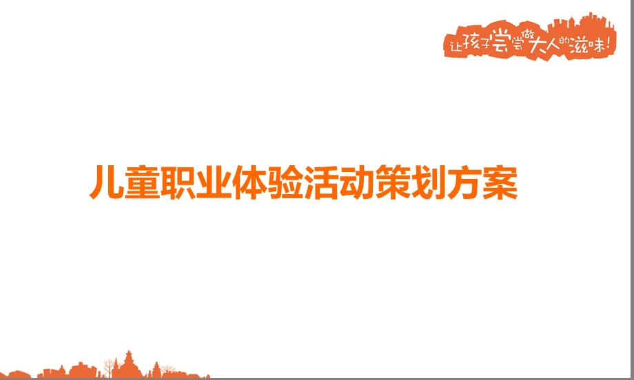 儿童职业体验活动规则方案.ppt_第1页