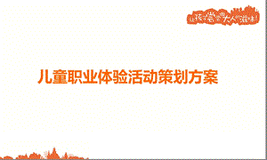 儿童职业体验活动规则方案.ppt