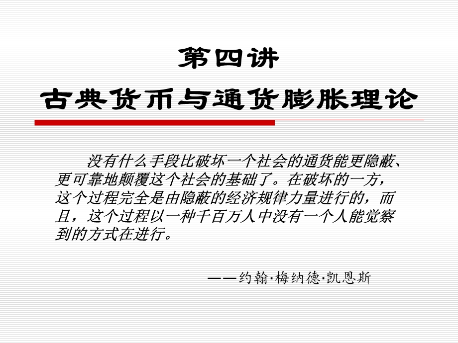 古典货币与通货膨胀理论.ppt_第1页