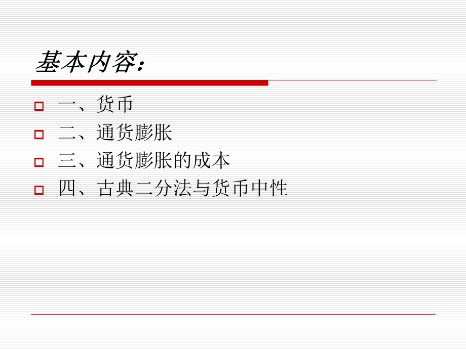 古典货币与通货膨胀理论.ppt_第2页