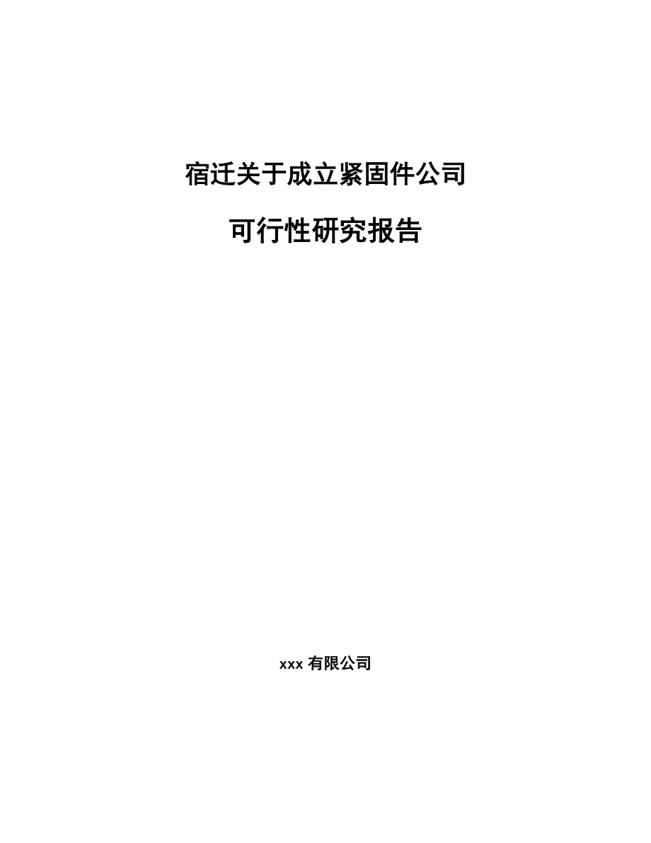 宿迁关于成立紧固件公司可行性研究报告.docx_第1页