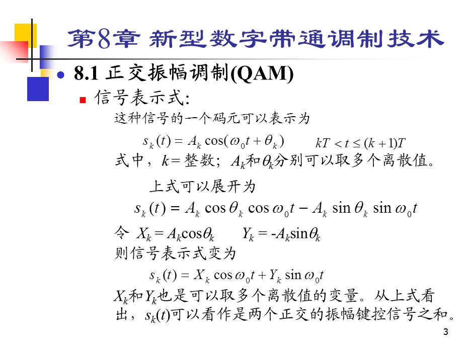 南邮通信原理第8章.ppt_第3页