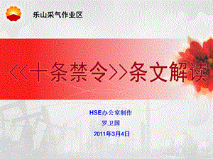 分公司“十条禁令”条文解读培训.ppt