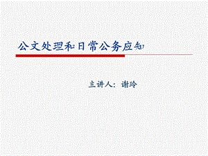 公文处理和日常公务应知.ppt