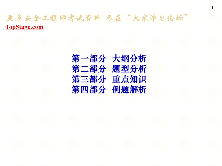 安全工程师考试《安全生产事故案例分析》学习.ppt_第1页