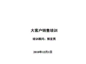 大客户销售攻略总裁.ppt