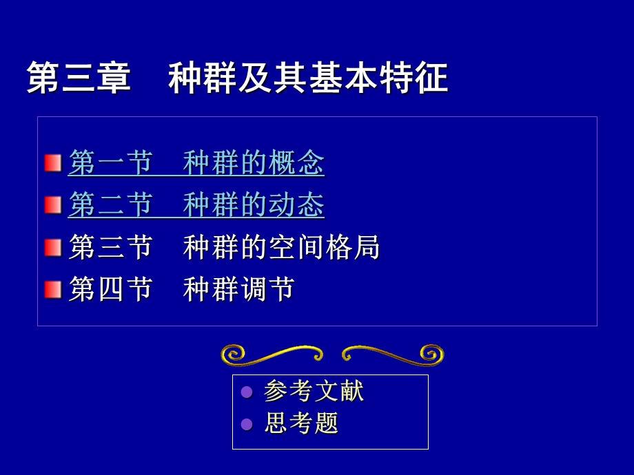 第三章种群及其基本特征.ppt_第1页