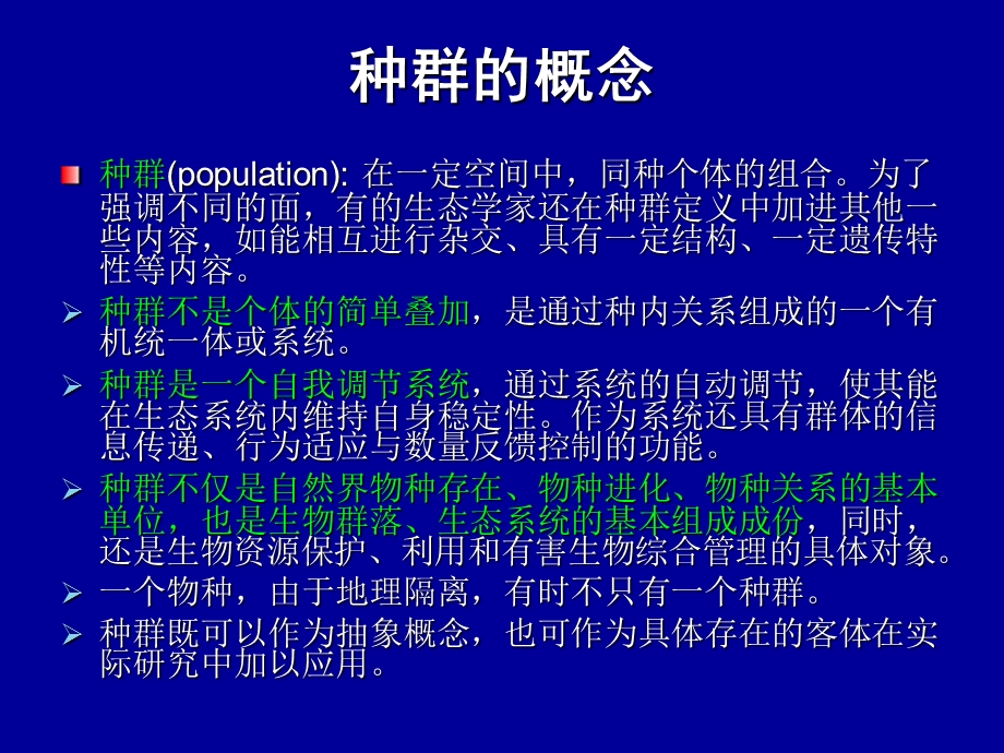 第三章种群及其基本特征.ppt_第2页