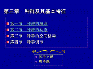 第三章种群及其基本特征.ppt