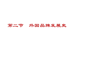 外国品牌发展史.ppt