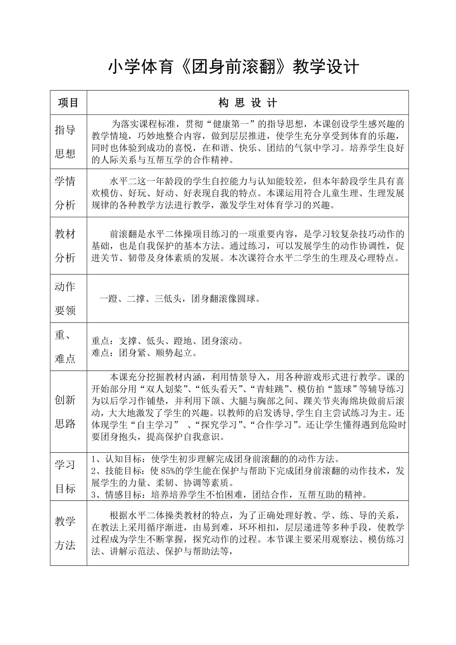 小学体育团身前滚翻教学设计.doc_第1页