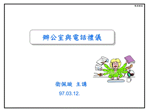 办公室与电话礼仪.ppt