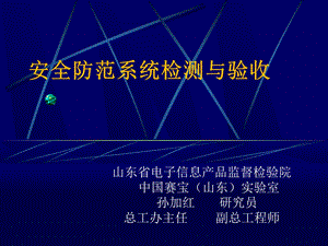 安全防范系统检测与验收.ppt