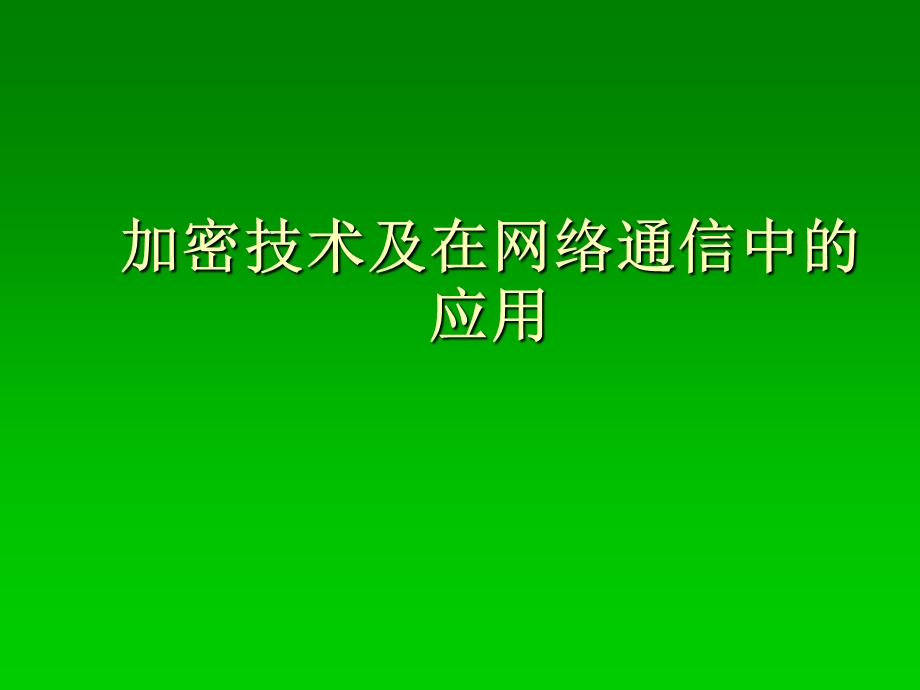 加密技术及在网络通信中的应用.ppt_第1页